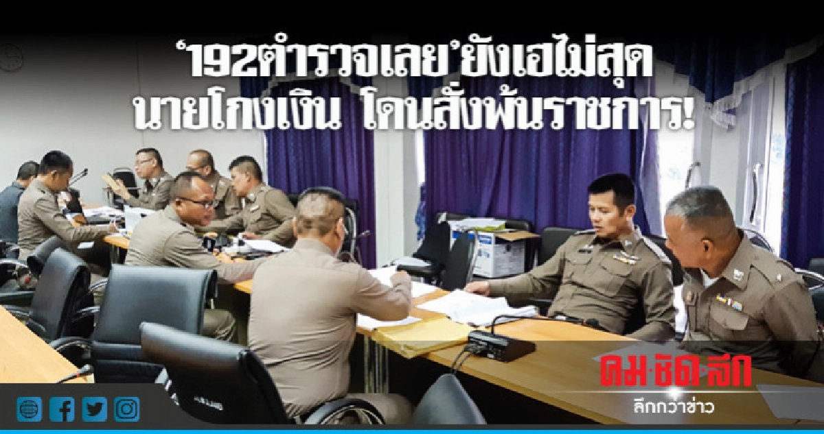 '192ตร.เลย'ยังเฮไม่สุดแม้อดีตนายโกงเงินถูกให้หยุดรับราชการ.! '192ตร.เลย'ยังเฮไม่สุดแม้อดีตนายโกงเงินถูกให้หยุดรับราชการ.!