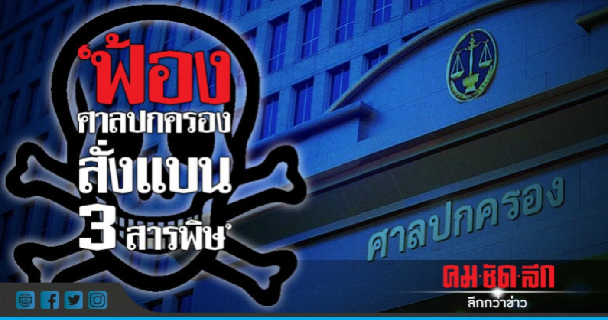 "ฟ้องศาลปกครองสั่งแบน 3 สารพิษ" "ฟ้องศาลปกครองสั่งแบน 3 สารพิษ"