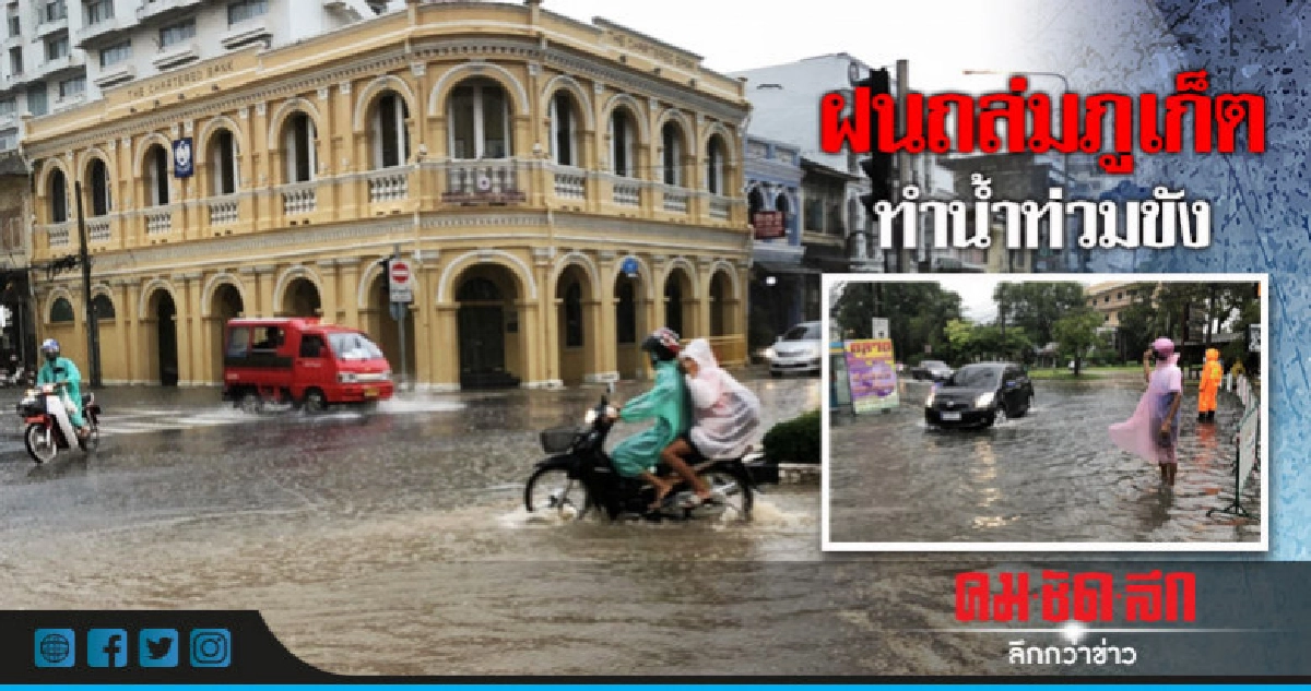 ฝนถล่มภูเก็ตทำน้ำท่วมขัง ฝนถล่มภูเก็ตทำน้ำท่วมขัง