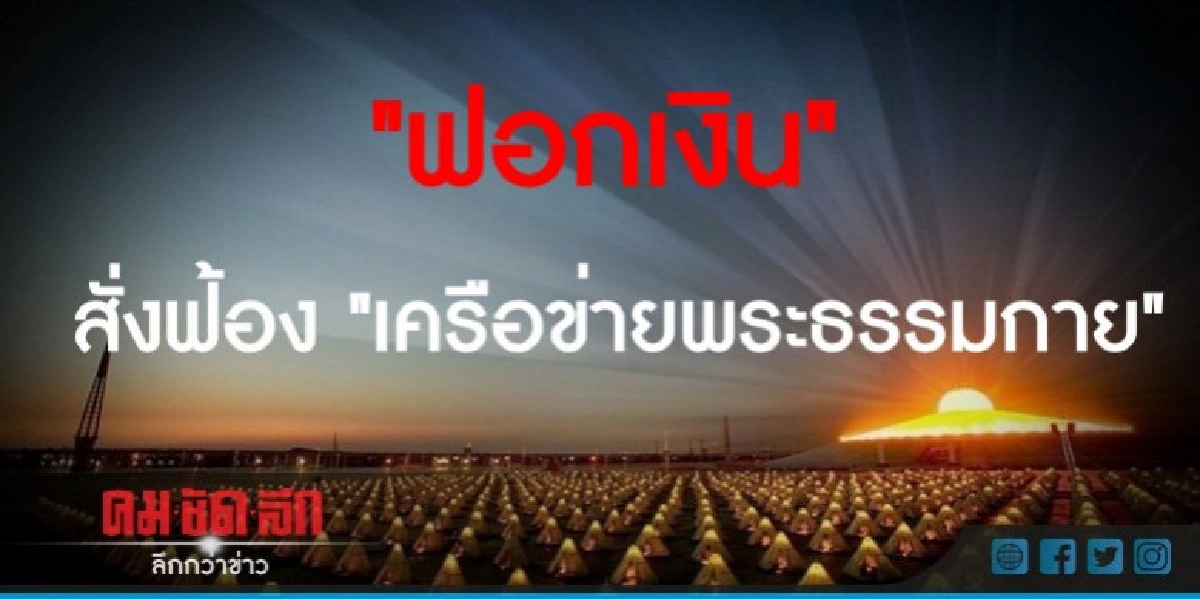 "ดีเอสไอ" สั่งฟ้องเครือข่ายพระธรรมกายฟอกเงิน "ดีเอสไอ" สั่งฟ้องเครือข่ายพระธรรมกายฟอกเงิน
