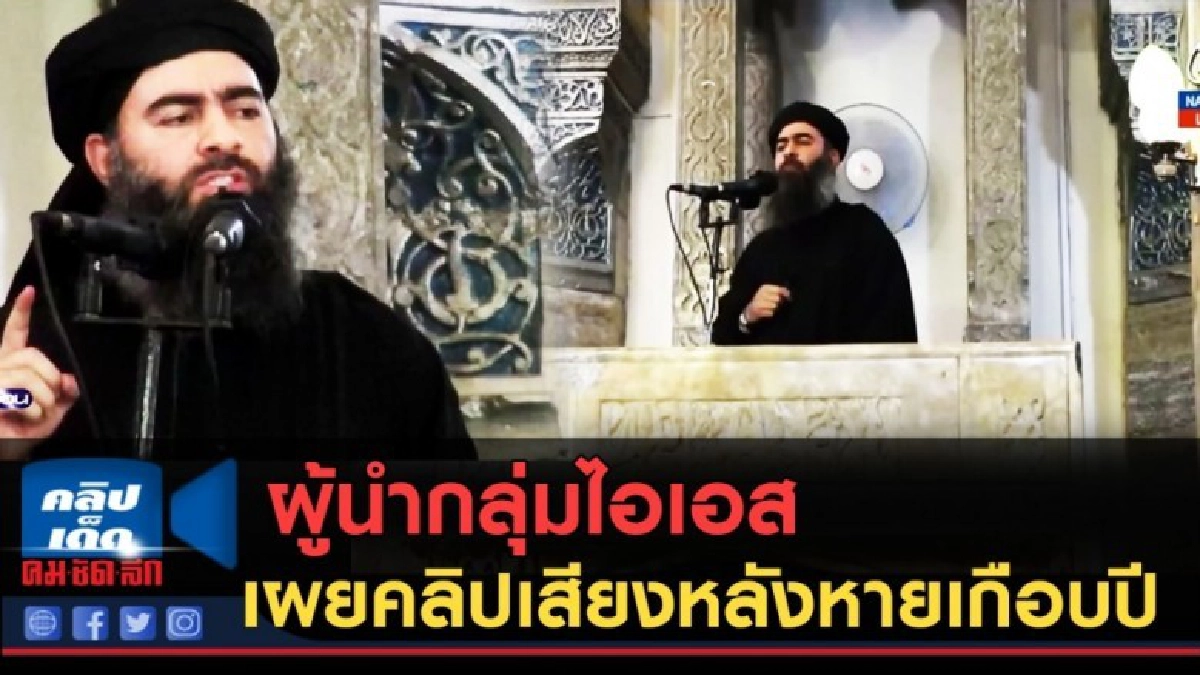 (คลิปข่าว) ผู้นำกลุ่มไอเอส เผยคลิปเสียงหลังเงียบหายเกือบปี (คลิปข่าว) ผู้นำกลุ่มไอเอส เผยคลิปเสียงหลังเงียบหายเกือบปี