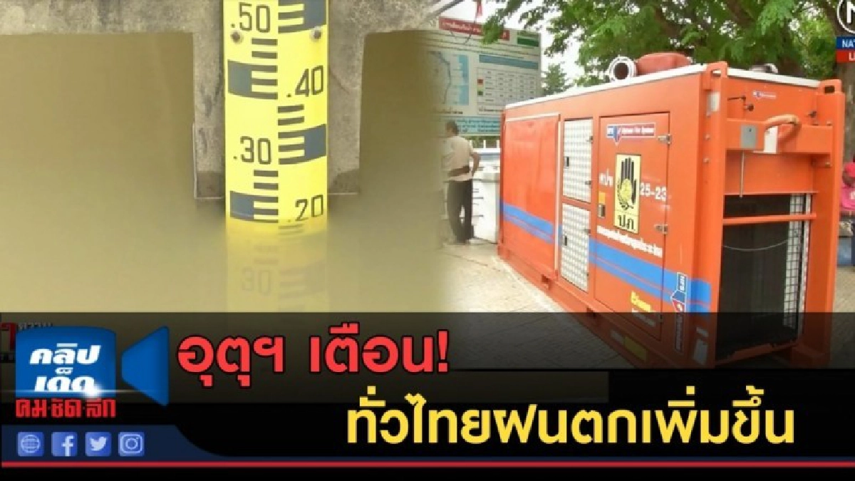(คลิปข่าว) อุตุฯ เตือน! ทั่วไทยฝนตกเพิ่มขึ้น (คลิปข่าว) อุตุฯ เตือน! ทั่วไทยฝนตกเพิ่มขึ้น