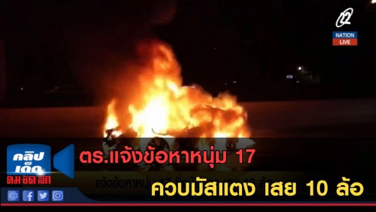 (คลิปข่าว) ตร.แจ้งข้อหาหนุ่ม 17 ควบมัสแตง เสย 10 ล้อ (คลิปข่าว) ตร.แจ้งข้อหาหนุ่ม 17 ควบมัสแตง เสย 10 ล้อ