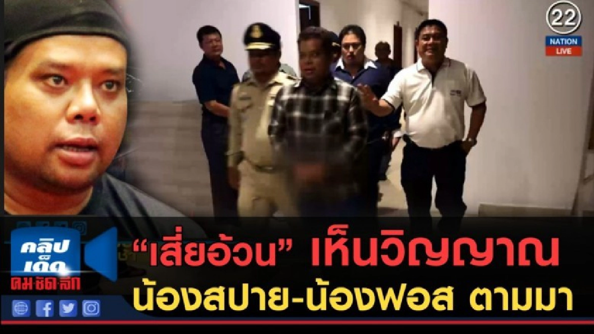 (คลิปข่าว) "เสี่ยอ้วน" เห็นวิญญาณ  น้องสปาย-น้องฟอส ตามมา