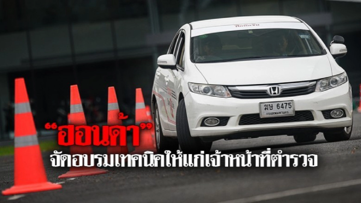 ฮอนด้า อบรมเทคนิคควบคุมรถยนต์ให้แก่เจ้าหน้าที่ตำรวจ