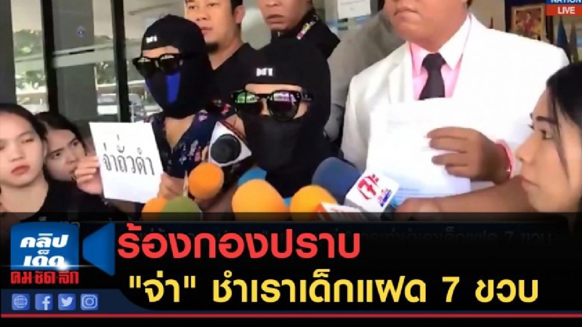 (คลิปข่าว) ร้องกองปราบ "จ่าทหารบก" ชำเราเด็กแฝด 7 ขวบ (คลิปข่าว) ร้องกองปราบ "จ่าทหารบก" ชำเราเด็กแฝด 7 ขวบ