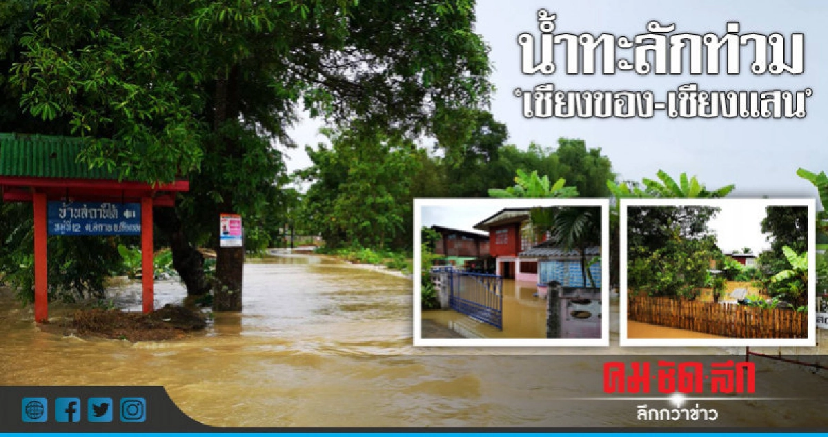 น้ำทะลักท่วม"เชียงของ-เชียงแสน" น้ำทะลักท่วม"เชียงของ-เชียงแสน"