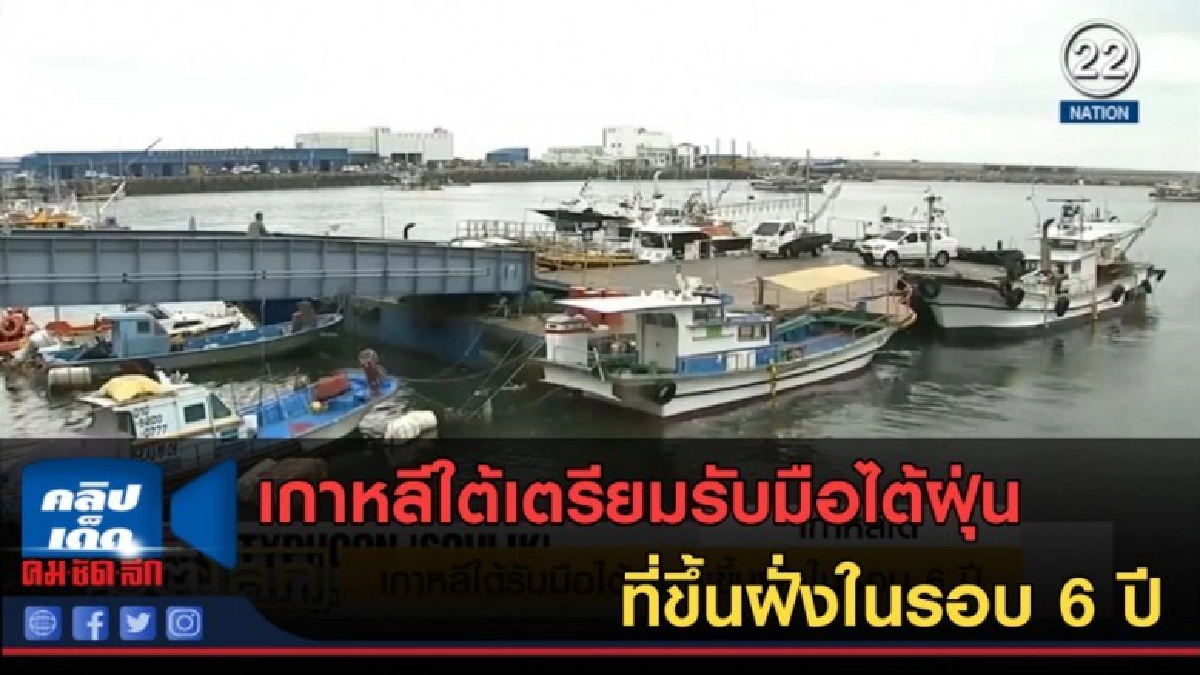 (คลิปข่าว) เกาหลีใต้เตรียมรับมือไต้ฝุ่นที่ขึ้นฝั่งในรอบ 6 ปี