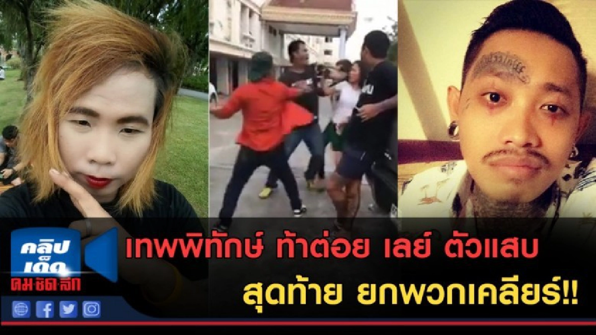 (คลิปข่าว) เทพพิทักษ์ ท้าต่อย เลย์ ตัวแสบ สุดท้าย ยกพวกเคลีย