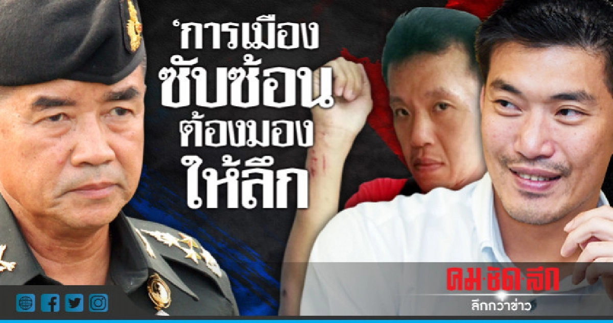 "ผบ.ทบ." ระบุการเมืองซับซ้อน ต้องมองให้ลึก "ผบ.ทบ." ระบุการเมืองซับซ้อน ต้องมองให้ลึก