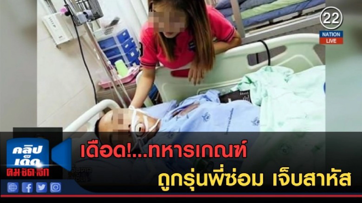 (คลิปข่าว) เดือด!...ทหารเกณฑ์ถูกรุ่นพี่ซ่อม เจ็บสาหัส (คลิปข่าว) เดือด!...ทหารเกณฑ์ถูกรุ่นพี่ซ่อม เจ็บสาหัส
