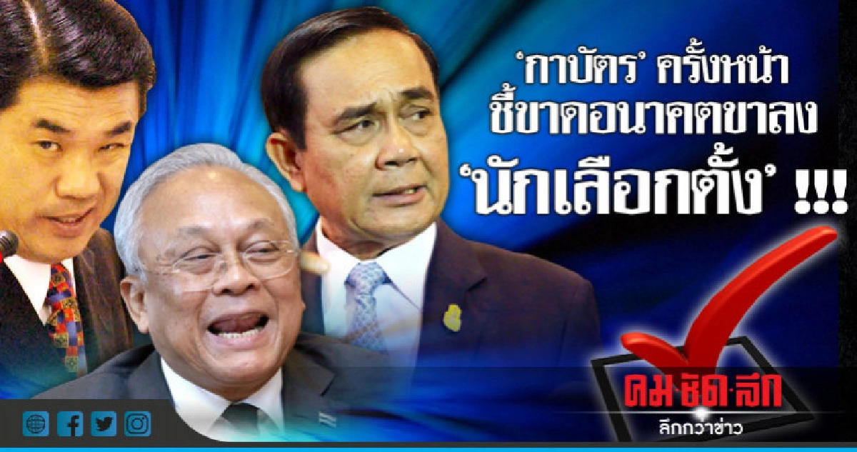 "กาบัตร" ครั้งหน้า ชี้ขาดอนาคตขาลง "นักเลือกตั้ง" !!! "กาบัตร" ครั้งหน้า ชี้ขาดอนาคตขาลง "นักเลือกตั้ง" !!!