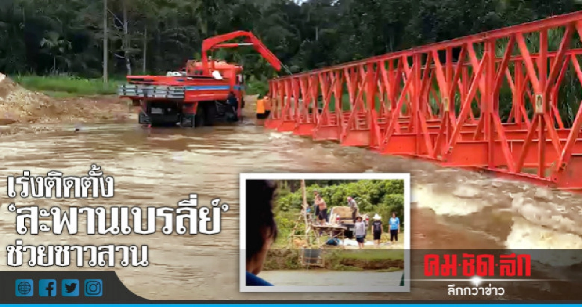 เร่งติดตั้ง"สะพานเบรลี่ย์"ช่วยชาวสวน 
