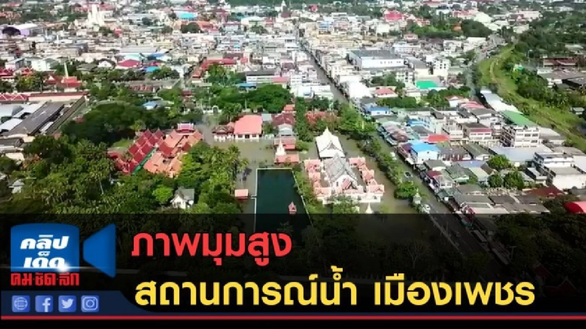 (คลิปข่าว) ภาพมุมสูง สถานการณ์น้ำ เมืองเพชร 
