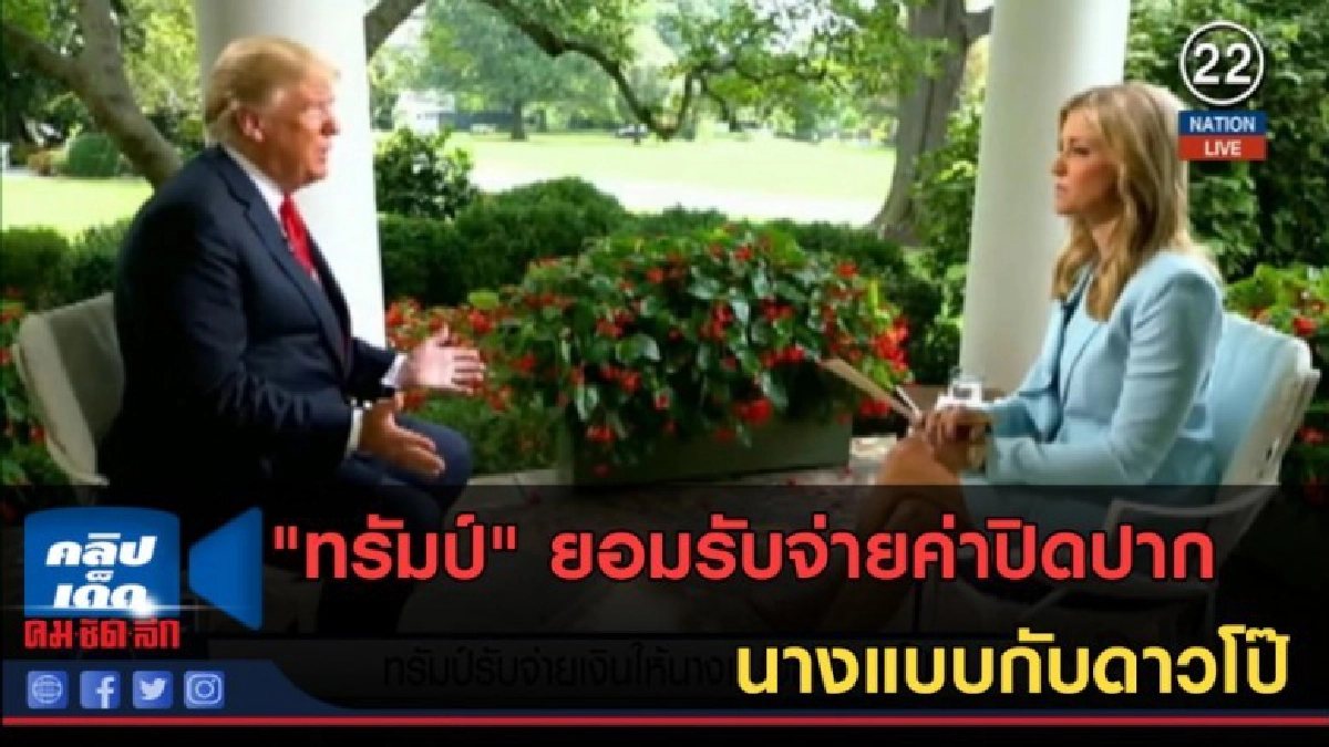 (คลิปข่าว) "ทรัมป์" ยอมรับจ่ายค่าปิดปาก นางแบบกับดาวโป๊