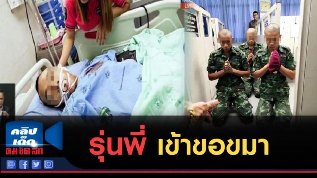 (คลิปข่าว) รุ่นพี่ เข้าขอขมา