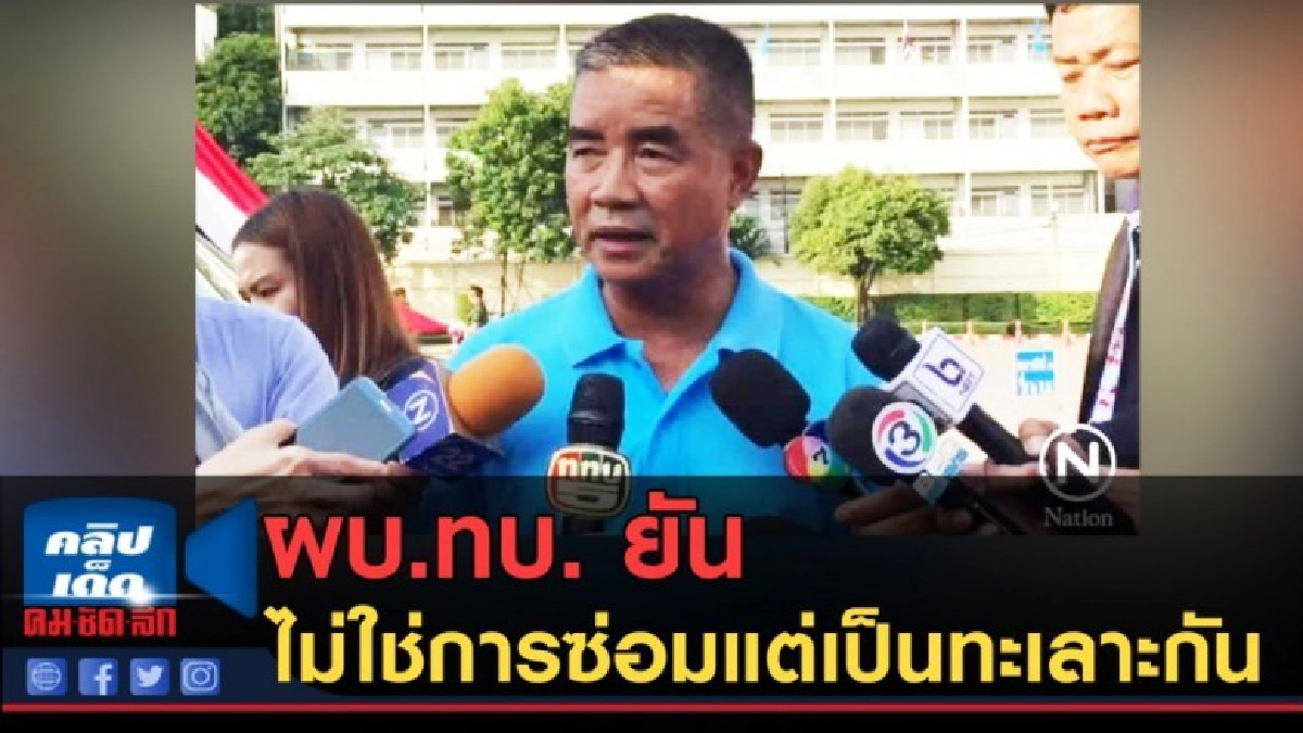 (คลิปข่าว) ผบ.ทบ. ยัน ไม่ใช่การซ่อมแต่เป็นทะเลาะกัน (คลิปข่าว) ผบ.ทบ. ยัน ไม่ใช่การซ่อมแต่เป็นทะเลาะกัน