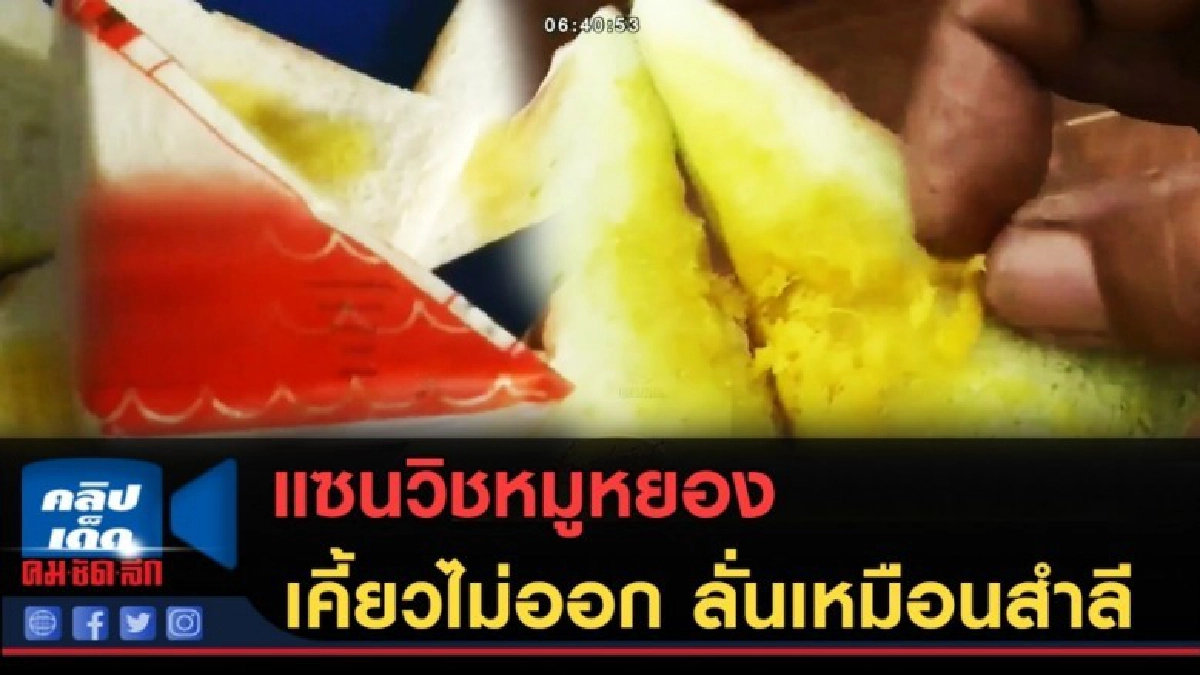 (คลิปข่าว) ชาวบ้านร้องเรียน แซนวิชหมูหยอง เคี้ยวไม่ออก (คลิปข่าว) ชาวบ้านร้องเรียน แซนวิชหมูหยอง เคี้ยวไม่ออก