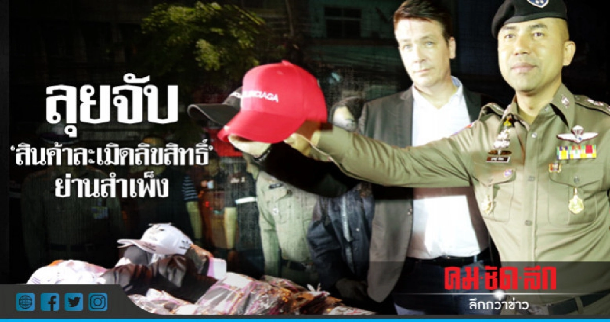 ลุยจับ"สินค้าละเมิดลิขสิทธิ์"ย่านสำเพ็ง 