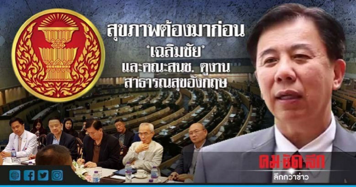 สุขภาพต้องมาก่อน "เฉลิมชัย" และคณะสนช. ดูงาน สาธารณสุขอังกฤษ สุขภาพต้องมาก่อน "เฉลิมชัย" และคณะสนช. ดูงาน สาธารณสุขอังกฤษ