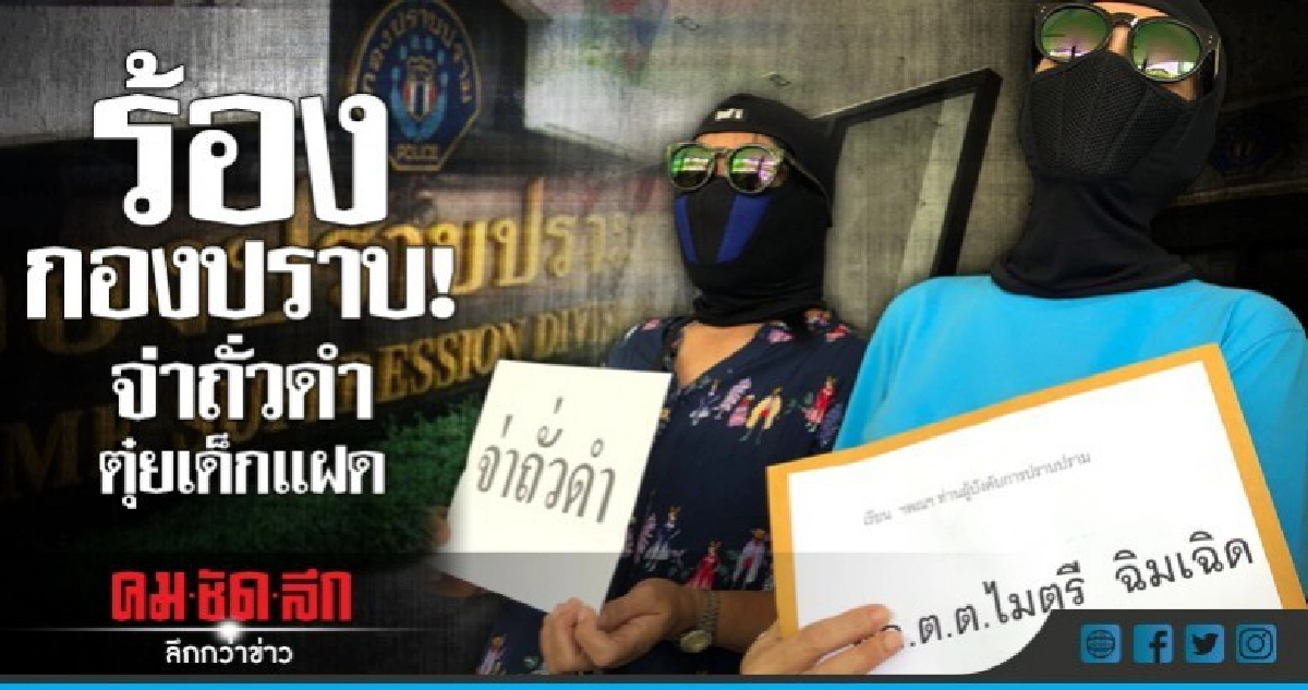 แม่ร้องกองปราบ! จ่าถั่วดำตุ๋ยลูกชายฝาแฝด แม่ร้องกองปราบ! จ่าถั่วดำตุ๋ยลูกชายฝาแฝด