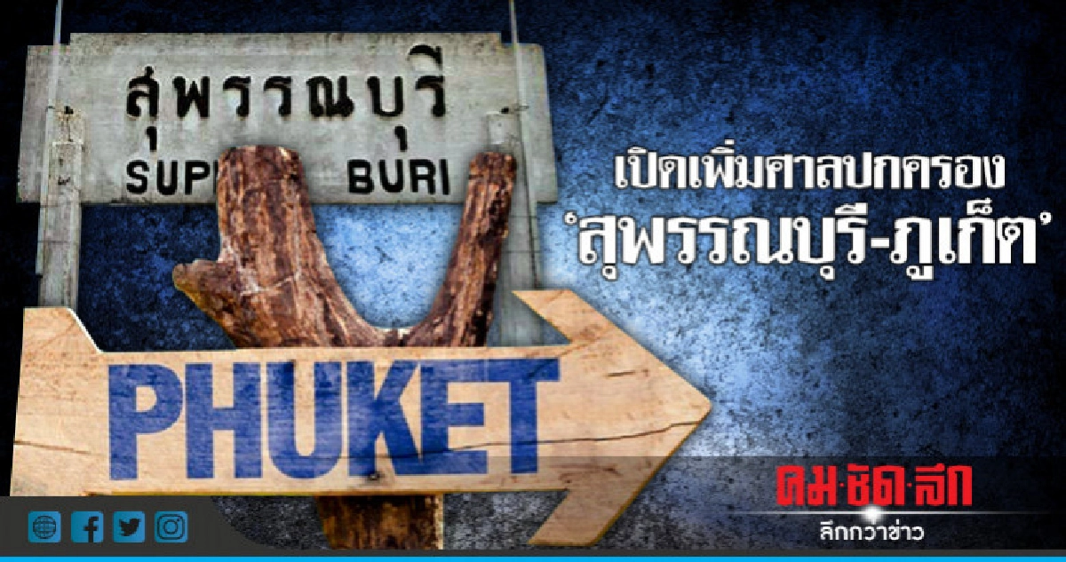 เปิดเพิ่มศาลปกครอง"สุพรรณบุรี-ภูเก็ต" เปิดเพิ่มศาลปกครอง"สุพรรณบุรี-ภูเก็ต"