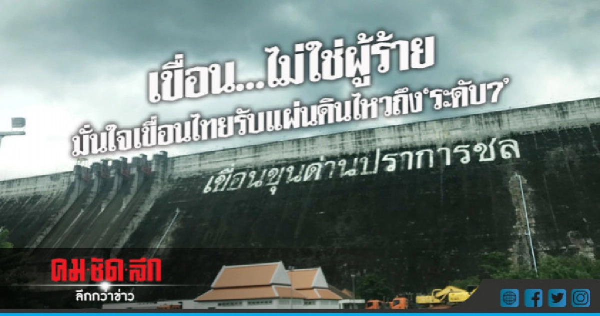 เขื่อน...ไม่ใช่ผู้ร้าย! เขื่อน...ไม่ใช่ผู้ร้าย!