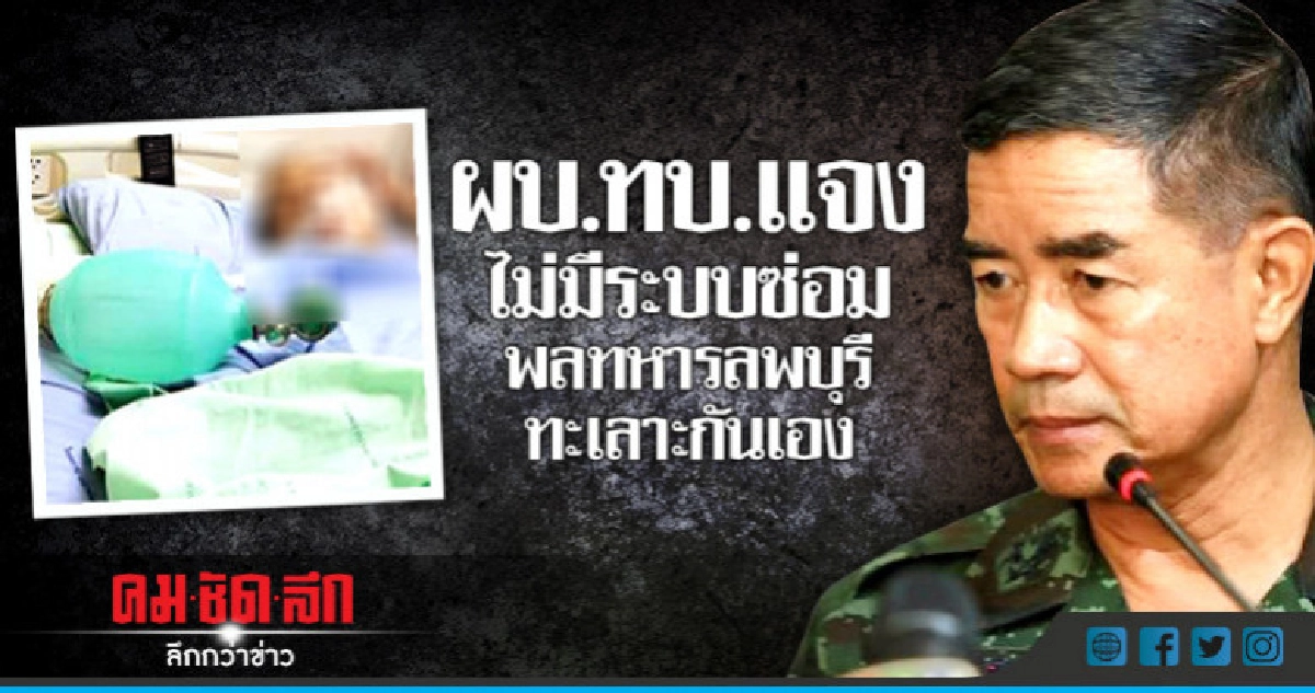 ผบ.ทบ. แจง พลทหารลพบุรีวิวาทกันเอง ไม่ใช่ถูกซ่อม