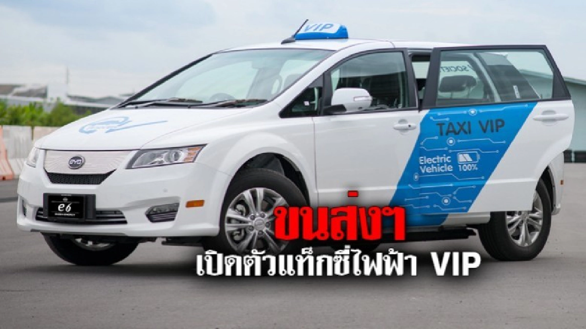 ขนส่งฯ เปิดตัวแท็กซี่ไฟฟ้า VIP ขนส่งฯ เปิดตัวแท็กซี่ไฟฟ้า VIP