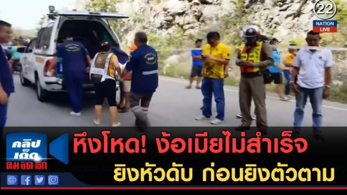 (คลิปข่าว) หึงโหด! ง้อเมียไม่สำเร็จ ยิงหัวดับ ก่อนยิงตัวตาม (คลิปข่าว) หึงโหด! ง้อเมียไม่สำเร็จ ยิงหัวดับ ก่อนยิงตัวตาม