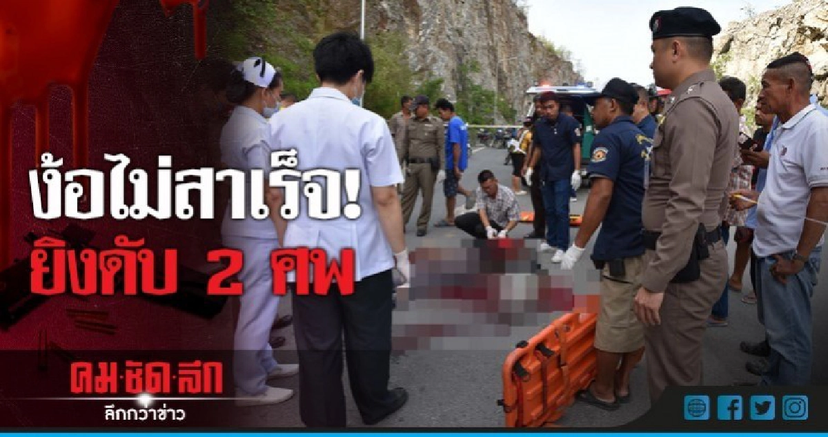 รักขม! รปภ.ยิงเมียรัก ก่อนยิงตัวดับจบชีวิตคู่ รักขม! รปภ.ยิงเมียรัก ก่อนยิงตัวดับจบชีวิตคู่