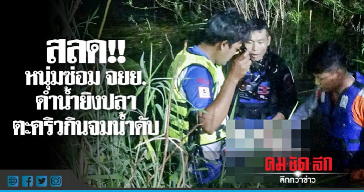 หนุ่มซ่อม จยย. ดำน้ำยิงปลา ตะคริวกินจมน้ำดับ !! หนุ่มซ่อม จยย. ดำน้ำยิงปลา ตะคริวกินจมน้ำดับ !!