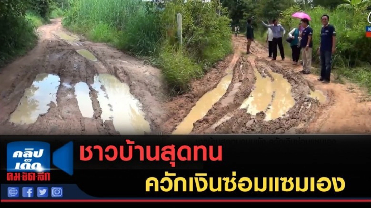 (คลิปข่าว) ชาวบ้านสุดทนถนนพัง ควักเงินซ่อมแซมเอง (คลิปข่าว) ชาวบ้านสุดทนถนนพัง ควักเงินซ่อมแซมเอง