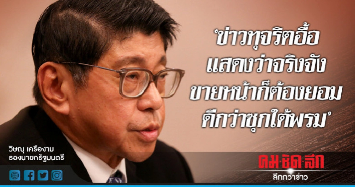 "วิษณุ"ชี้ข่าวทุจริตอื้อแสดงว่าลงมือจริงจัง "วิษณุ"ชี้ข่าวทุจริตอื้อแสดงว่าลงมือจริงจัง