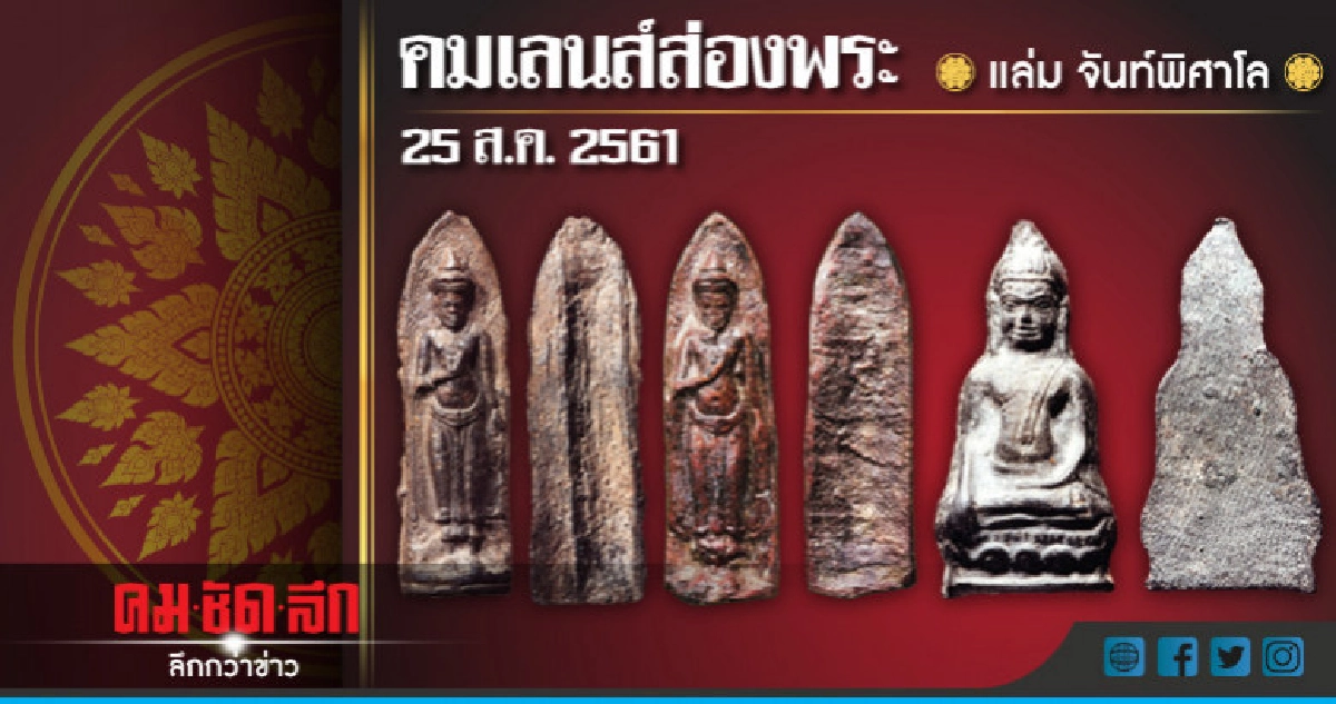 คมเลนส์ส่องพระ : วันเสาร์ที่ 25 สิงหาคม 2561 คมเลนส์ส่องพระ : วันเสาร์ที่ 25 สิงหาคม 2561