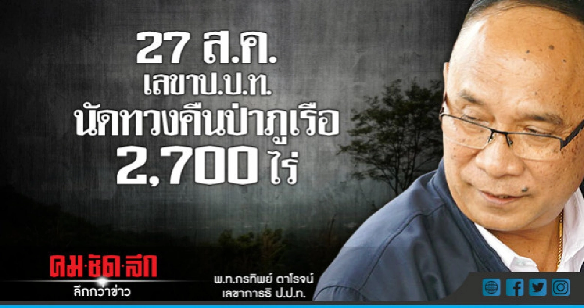  27 ส.ค.เลขาป.ป.ท.นัดทวงคืนป่าภูเรือ 2,700 ไร่