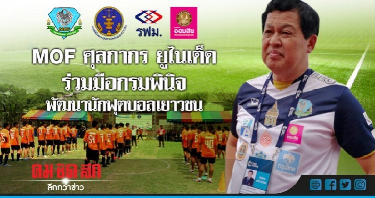 MOF ศุลกากร ยูไนเต็ด ร่วมมือกรมพินิจ พัฒนานักฟุตบอลเยาวชน MOF ศุลกากร ยูไนเต็ด ร่วมมือกรมพินิจ พัฒนานักฟุตบอลเยาวชน