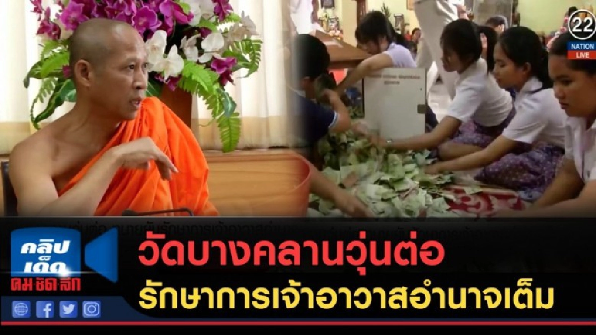 (คลิปข่าว) วัดบางคลาน ทนายยันรักษาการเจ้าอาวาสอำนาจเต็ม (คลิปข่าว) วัดบางคลาน ทนายยันรักษาการเจ้าอาวาสอำนาจเต็ม