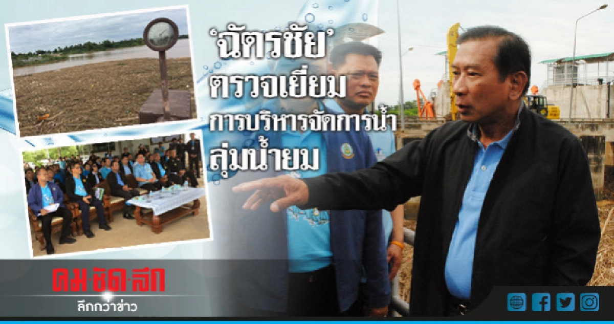 "ฉัตรชัย"ตรวจเยี่ยมการบริหารจัดการน้ำลุ่มน้ำยม "ฉัตรชัย"ตรวจเยี่ยมการบริหารจัดการน้ำลุ่มน้ำยม