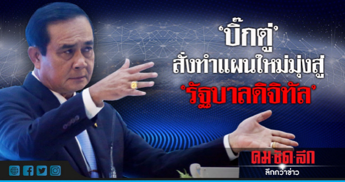 "บิ๊กตู่"สั่งทำแผนใหม่มุ่งสู่"รัฐบาลดิจิทัล" "บิ๊กตู่"สั่งทำแผนใหม่มุ่งสู่"รัฐบาลดิจิทัล"
