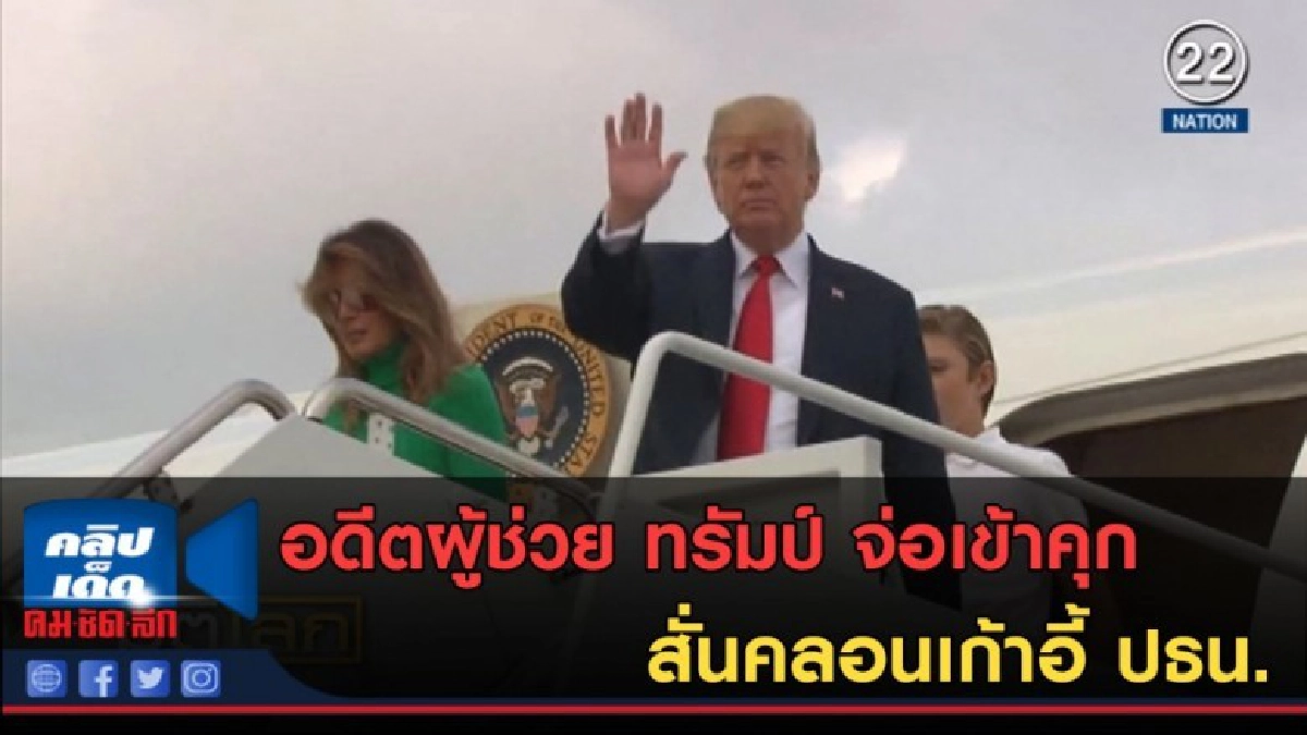 (คลิปข่าว) อดีตผู้ช่วย ทรัมป์ จ่อเข้าคุกสั่นคลอนเก้าอี้ ปธน. (คลิปข่าว) อดีตผู้ช่วย ทรัมป์ จ่อเข้าคุกสั่นคลอนเก้าอี้ ปธน.