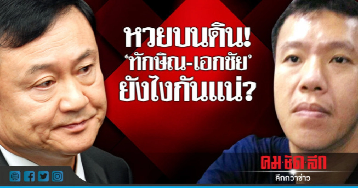 หวยบนดิน!  "ทักษิณ-เอกชัย"   ยังไงกันแน่?    