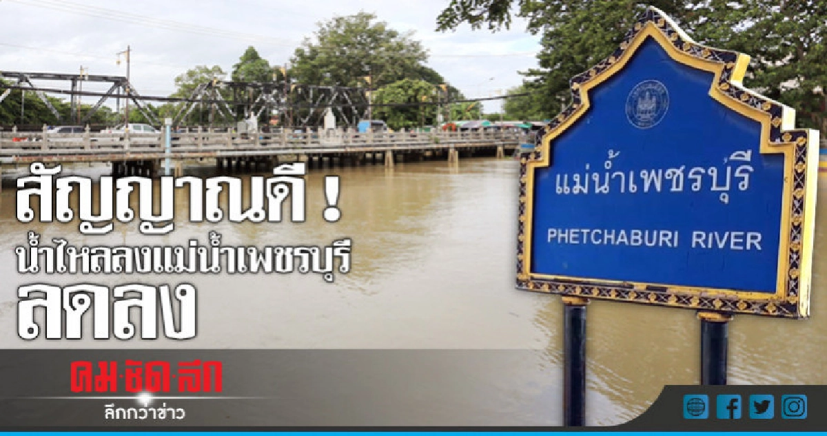 สัญญาณดี ! น้ำไหลลงแม่น้ำเพชรบุรีลดลง สัญญาณดี ! น้ำไหลลงแม่น้ำเพชรบุรีลดลง