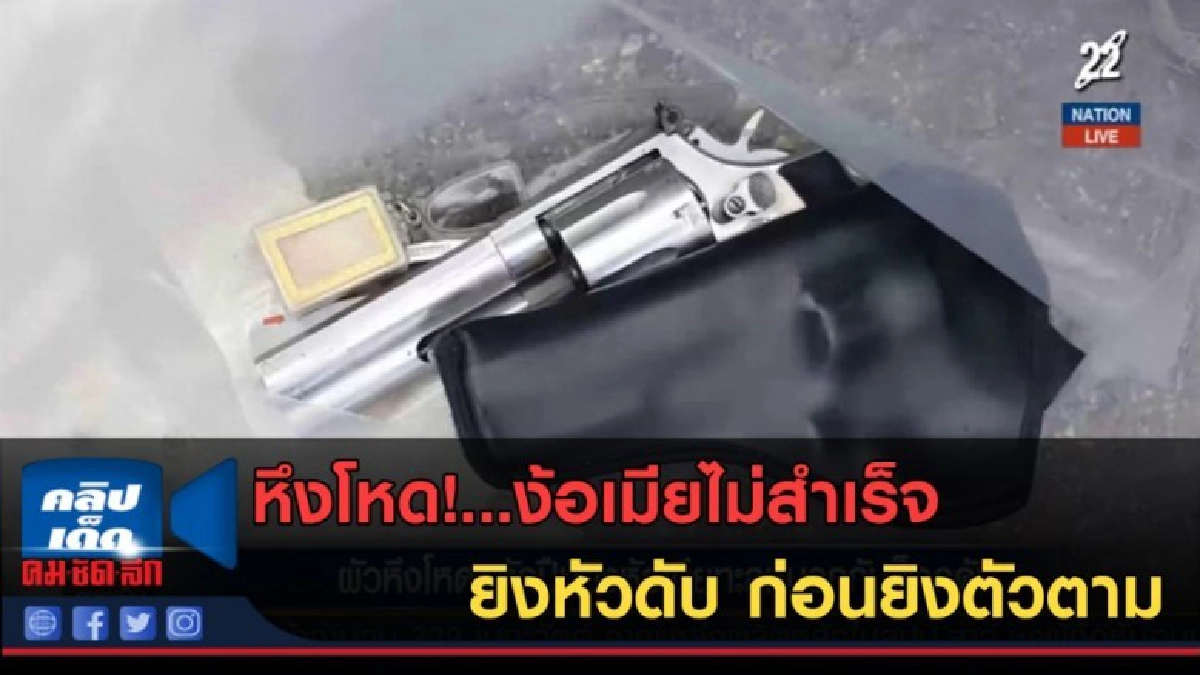 (คลิปข่าว)หึงโหด!...ง้อเมียไม่สำเร็จ ยิงหัวดับ ก่อนยิงตัวตาม (คลิปข่าว)หึงโหด!...ง้อเมียไม่สำเร็จ ยิงหัวดับ ก่อนยิงตัวตาม