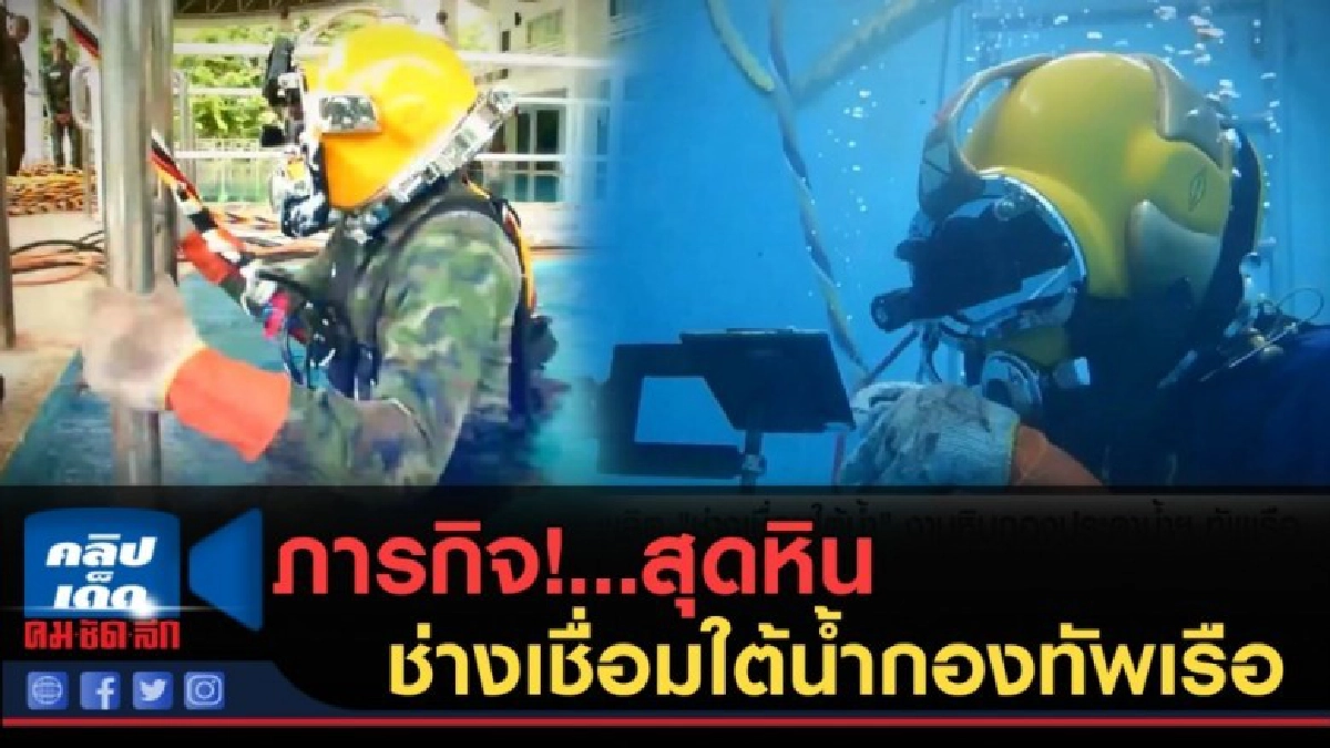 (คลิปข่าว) ภารกิจ!..สุดหิน การผลิตช่างเชื่อมใต้น้ำกองทัพเรือ (คลิปข่าว) ภารกิจ!..สุดหิน การผลิตช่างเชื่อมใต้น้ำกองทัพเรือ