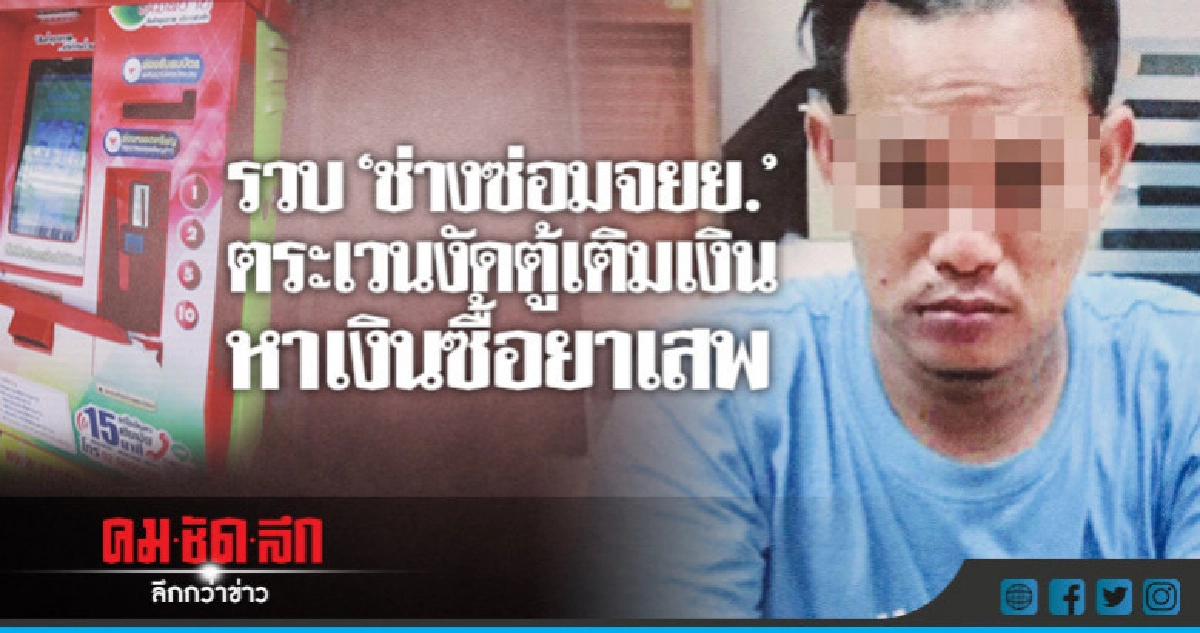 รวบ"ช่างซ่อมจยย."งัดตู้เติมเงินซื้อยาเสพ รวบ"ช่างซ่อมจยย."งัดตู้เติมเงินซื้อยาเสพ