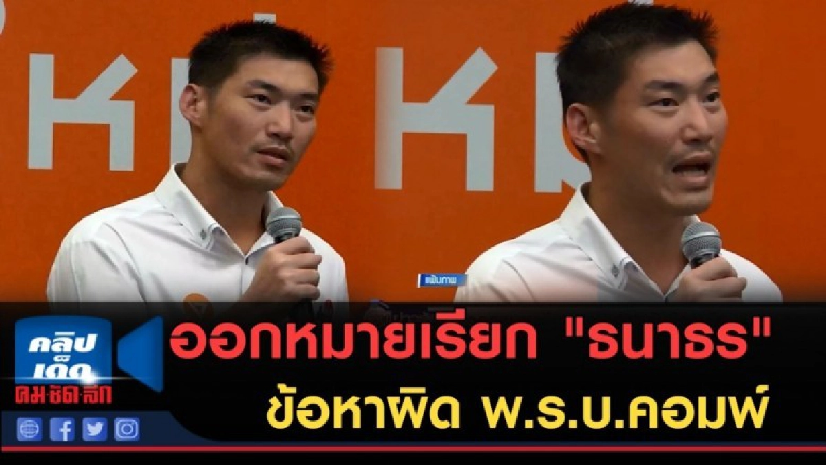 (คลิปข่าว) ออกหมายเรียก "ธนาธร" และพวกข้อหาผิด พ.ร.บ.คอมพ์ (คลิปข่าว) ออกหมายเรียก "ธนาธร" และพวกข้อหาผิด พ.ร.บ.คอมพ์