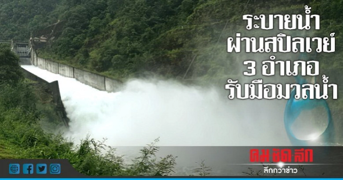 รับมือ! 'เขื่อนวชิราลงกรณ' ระบายน้ำผ่านสปิลเวย์ รับมือ! 'เขื่อนวชิราลงกรณ' ระบายน้ำผ่านสปิลเวย์