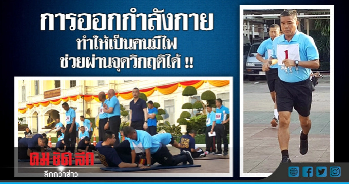 "ผบ.ทบ." พอใจผลทดสอบสมรรถภาพร่างกายครั้งสุดท้าย 