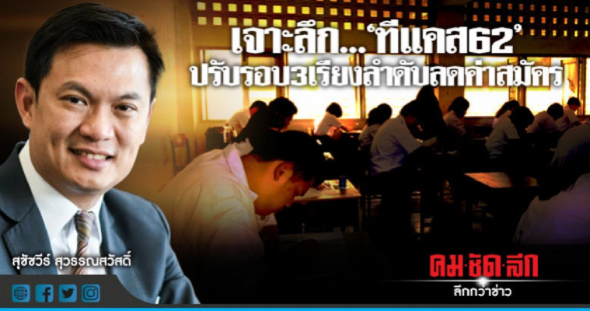เจาะลึก...."ทีแคส 62"ปรับรอบ 3 เรียงลำดับลดค่าสมัคร
